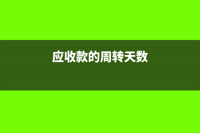 应收周转天数销售要不要含税(应收款的周转天数)