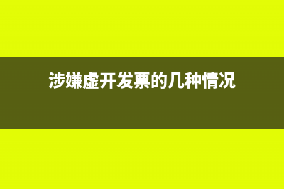 涉嫌虚开发票的几种情况