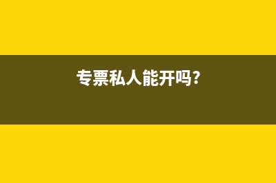 开专票可以私人转对公吗(专票私人能开吗?)