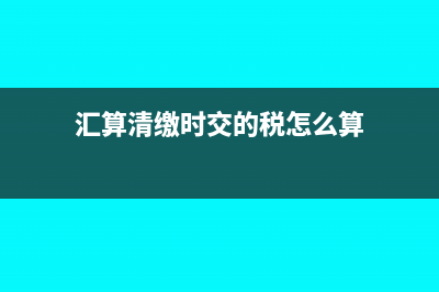 垃圾处理站所得税怎么计算(垃圾处理站利润)