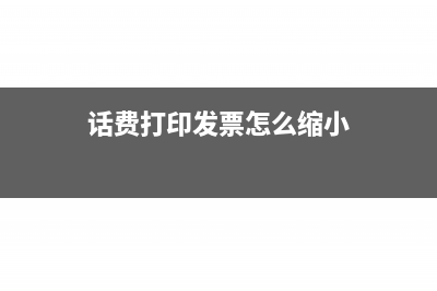 话费发票如何缩小打印在a4纸(话费打印发票怎么缩小)