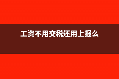 工资不用交个税如果想交点个税怎么算(工资不用交税还用上报么)