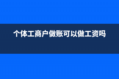 个人账户付款给公司账户可以开发票吗(个人账户付款到对公账户)