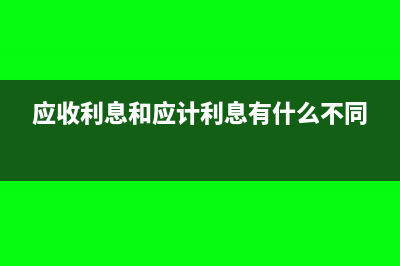 应收利息和应计利息会计上怎么处理(应收利息和应计利息有什么不同)