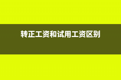 转正工资和试用期在一个月 工资表怎么体现(转正工资和试用工资区别)