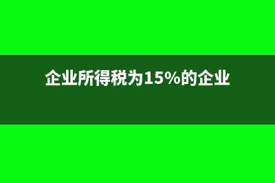 企业取得的16%的进项发票可以抵扣吗(企业所得税为15%的企业)