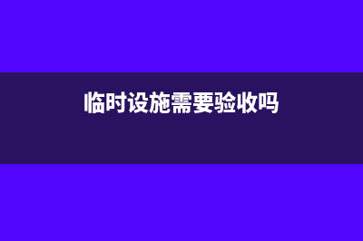 临时设施要交房产税吗(临时设施需要验收吗)