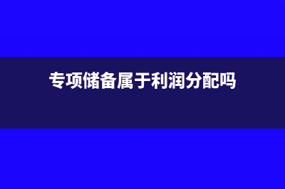 专项储备属于盈余公积还是利润分配(专项储备属于利润分配吗)