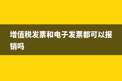 增值税发票和电子发票怎么使用(增值税发票和电子发票都可以报销吗)