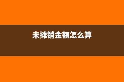 如何摊销未确认融资费用(未摊销金额怎么算)