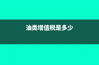油料增值税税率多少(油类增值税是多少)
