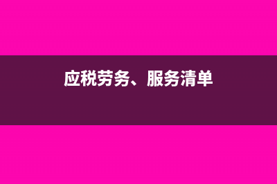 应税劳务服务有哪些(应税劳务、服务清单)