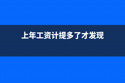 上年工资多计提怎么办(上年工资计提多了才发现)