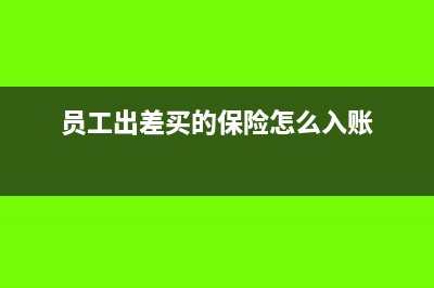 为出差员工购买的航空意外险可以税前扣除吗(员工出差买的保险怎么入账)