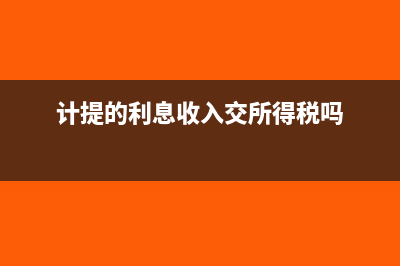 计提的利息交所得税吗(计提的利息收入交所得税吗)
