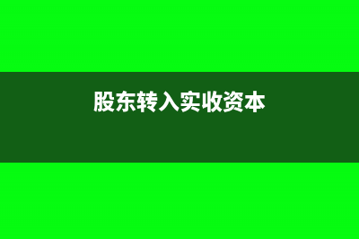 股东转入实收资本要交个人所得税吗(股东转入实收资本)