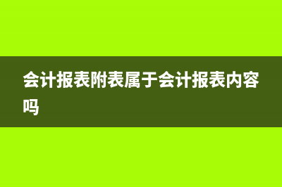 会计报表的附表怎么写(会计报表附表属于会计报表内容吗)