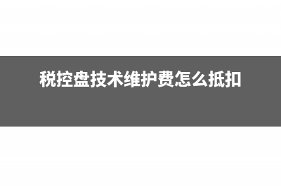 税控盘技术维护费280应填写在纳税申报表哪里(税控盘技术维护费怎么抵扣)
