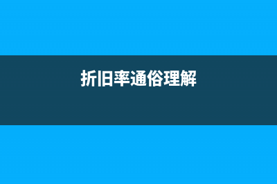 折旧率如何计算(折旧率通俗理解)