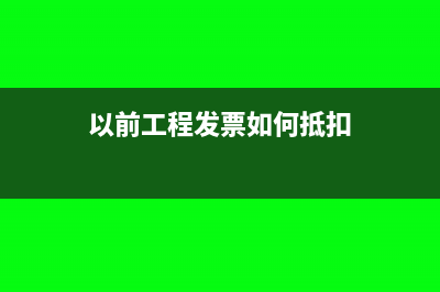 已确定收入后补发票开发票时怎么记账(已确定收入后补缴增值税)