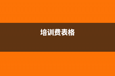 培训费明细怎么开(培训费表格)