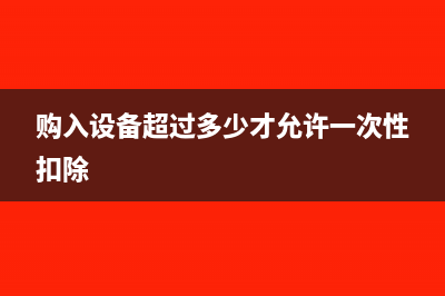 购入设备超过多少才允许一次性扣除