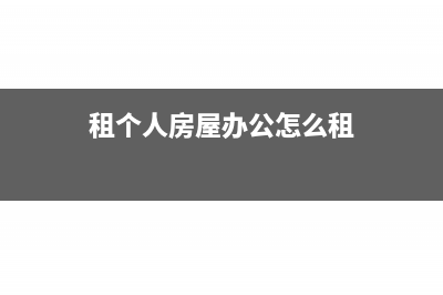 租个人房屋办公,物业费作为什么入账(租个人房屋办公怎么租)
