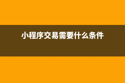 小程序交易需要缴税吗(小程序交易需要什么条件)