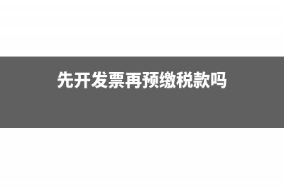先开发票再预缴税款吗