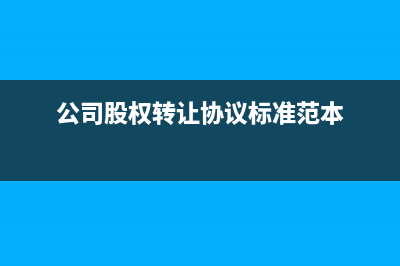 公司股权转让 印花税双方怎么缴纳(公司股权转让协议标准范本)