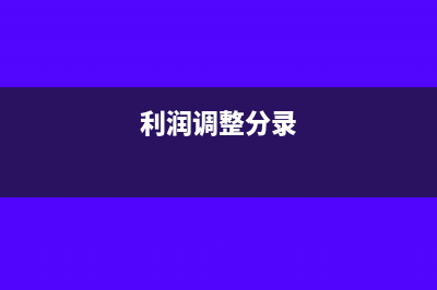怎么调整利润分配账户(利润调整分录)