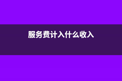 本年应交增值税在哪里看到(本年应交增值税与销进项税额)