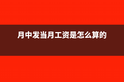 月中发当月工资如何做账(月中发当月工资是怎么算的)