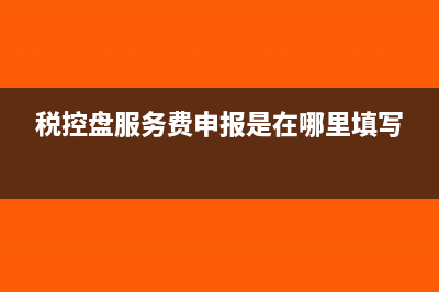税控盘登不进去怎么办(税控盘登不上怎么回事)