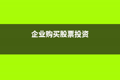 企业没有进项票能开销项票吗(企业没有进项票只有成本票)