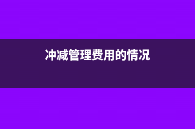 冲减管理费用的记账凭证格式(冲减管理费用的情况)