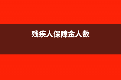 残疾人保障金人数怎么确定(残疾人保障金人数)