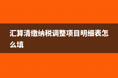 汇算清缴纳税调整项目明细表怎么填?(汇算清缴纳税调整项目明细表怎么填)