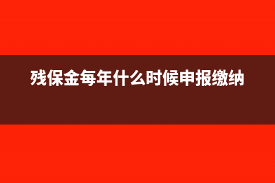 残保金可以申报上一季度的吗(残保金每年什么时候申报缴纳)