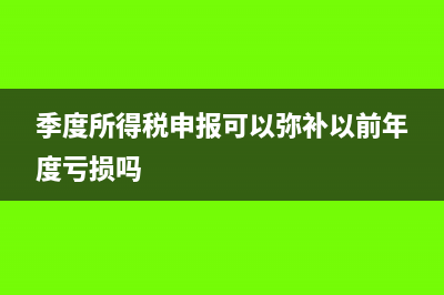 季度所得税申报和申报表的数有差额怎么做分录(季度所得税申报可以弥补以前年度亏损吗)