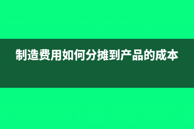 制造费用如何分摊到产品的成本