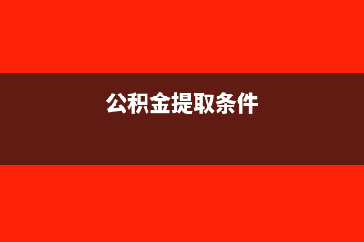 公积金计提分录怎么做?(公积金提取条件)