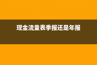现金流量表季报是填累计数吗(现金流量表季报还是年报)