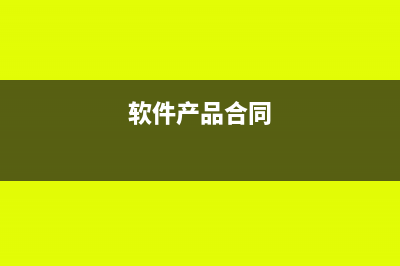软件实施合同印花税怎么缴纳(软件产品合同)