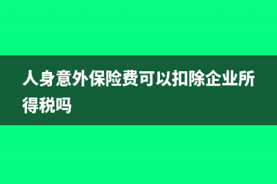 人身意外保险费发票是个人名称可以税前扣除吗(人身意外保险费可以扣除企业所得税吗)