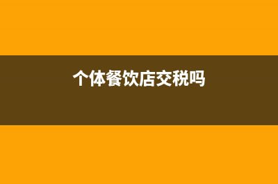 个体工商户开9万不用交个税吗(个体工商户开9%的税需要什么)