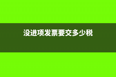开票金额与收入金额不一致怎么申报(开票金额与收入金额有差额可以吗)