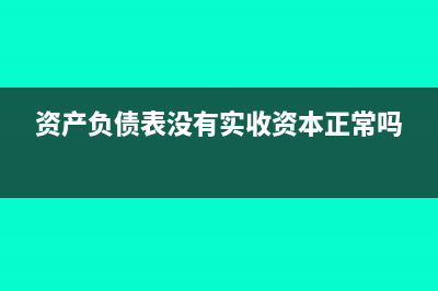 资产负债表没有经营怎么填(资产负债表没有实收资本正常吗)