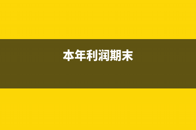 期未本年利润在贷方要计提盈余公积吗(本年利润期末)