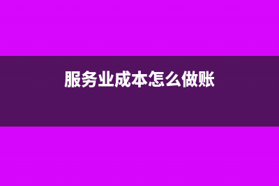 服装加工费税率多少(服装加工费发票税点)